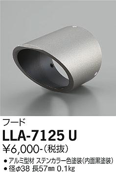 安心のメーカー保証【インボイス対応店】LLA-7125U ダイコー 屋外灯 スポットライト フード の画像