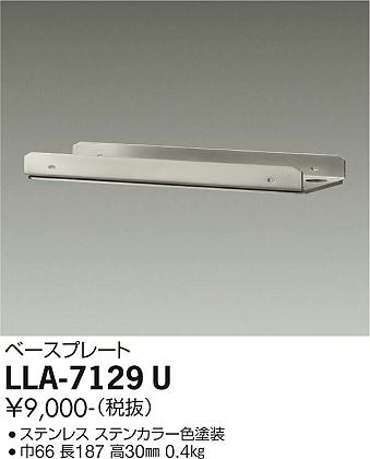 安心のメーカー保証【インボイス対応店】LLA7129U ダイコー 屋外灯 その他屋外灯 取付台 ベースプレート 大光電機の画像