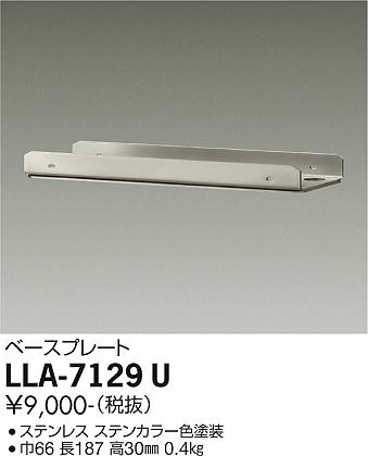 安心のメーカー保証【インボイス対応店】LLA-7129U ダイコー 屋外灯 その他屋外灯 取付台 ベースプレート 大光電機の画像