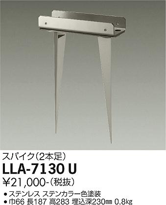 安心のメーカー保証【インボイス対応店】LLA-7130U ダイコー 屋外灯 その他屋外灯 取付台 スパイク の画像