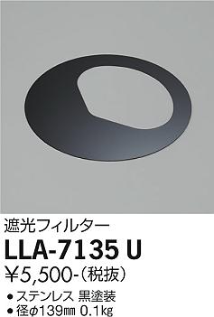 安心のメーカー保証【インボイス対応店】LLA7135U ダイコー 屋外灯 その他屋外灯 遮光フィルター 大光電機の画像