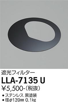 安心のメーカー保証【インボイス対応店】LLA-7135U ダイコー 屋外灯 その他屋外灯 遮光フィルター 大光電機の画像