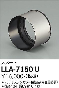 安心のメーカー保証【インボイス対応店】LLA-7150U ダイコー オプション スヌート LED の画像