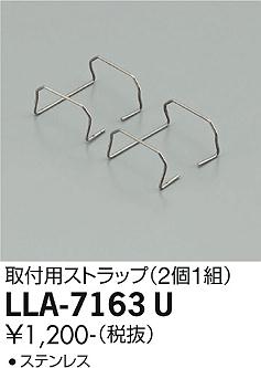 安心のメーカー保証【インボイス対応店】LLA-7163U ダイコー オプション 取付用ストラップ（2個1組） LED の画像