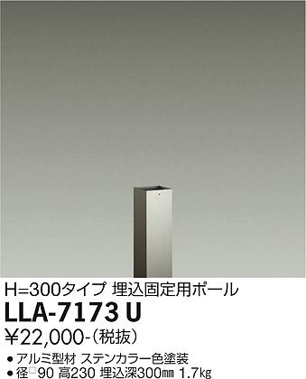 安心のメーカー保証【インボイス対応店】LLA-7173U ダイコー オプション 埋込固定用ポール LED の画像