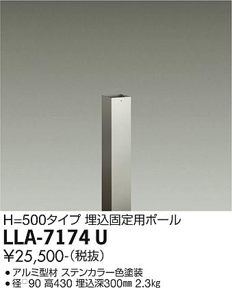 安心のメーカー保証【インボイス対応店】LLA-7174U ダイコー オプション 埋込固定用ポール LED の画像