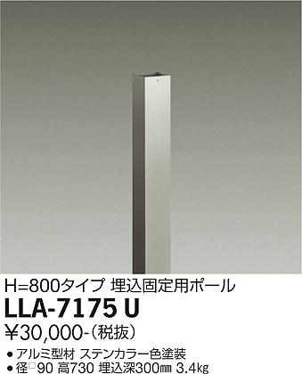 安心のメーカー保証【インボイス対応店】LLA-7175U ダイコー オプション 埋込固定用ポール LED の画像