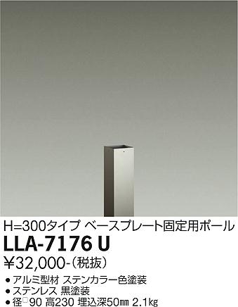 安心のメーカー保証【インボイス対応店】LLA-7176U ダイコー オプション 埋込固定用ポール LED の画像