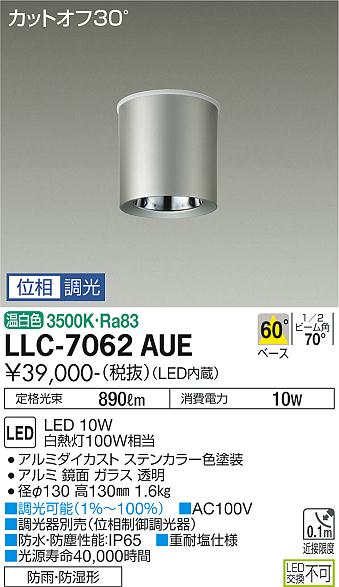 安心のメーカー保証【インボイス対応店】LLC-7062AUE ダイコー ポーチライト 軒下用 LED の画像