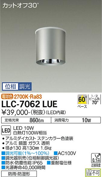 安心のメーカー保証【インボイス対応店】LLC-7062LUE ダイコー ポーチライト 軒下用 LED の画像