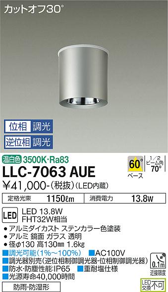 安心のメーカー保証【インボイス対応店】LLC-7063AUE ダイコー ポーチライト 軒下用 LED の画像