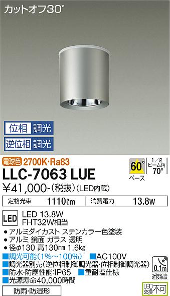安心のメーカー保証【インボイス対応店】LLC7063LUE ダイコー ポーチライト 軒下用 LED 大光電機の画像