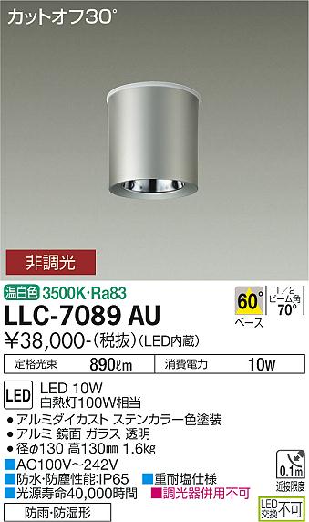 安心のメーカー保証【インボイス対応店】LLC-7089AU ダイコー ポーチライト 軒下用 LED 大光電機の画像