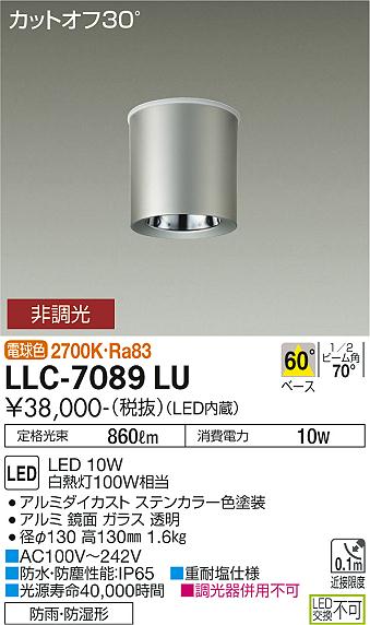 安心のメーカー保証【インボイス対応店】LLC-7089LU ダイコー ポーチライト 軒下用 LED の画像