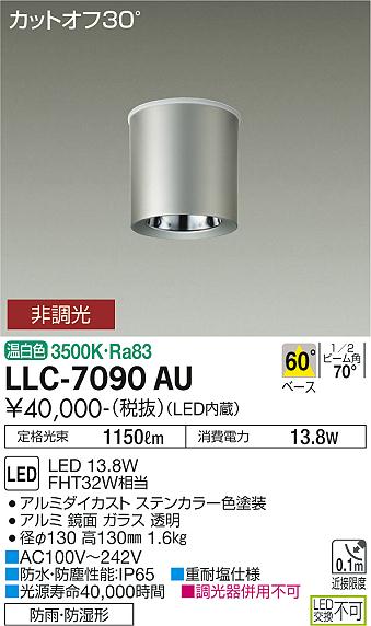 安心のメーカー保証【インボイス対応店】LLC7090AU ダイコー ポーチライト 軒下用 LED 大光電機の画像
