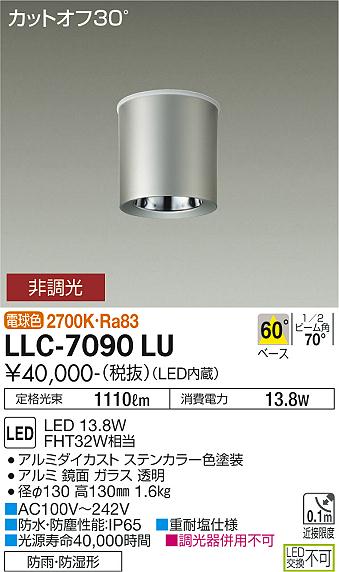 安心のメーカー保証【インボイス対応店】LLC7090LU ダイコー ポーチライト 軒下用 LED 大光電機の画像