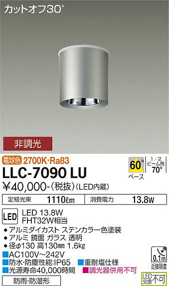 安心のメーカー保証【インボイス対応店】LLC-7090LU ダイコー ポーチライト 軒下用 LED の画像