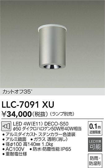 安心のメーカー保証【インボイス対応店】LLC7091XU ダイコー ポーチライト 軒下用 LED ランプ別売大光電機の画像