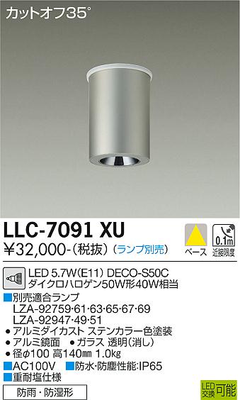 安心のメーカー保証【インボイス対応店】LLC-7091XU ダイコー ポーチライト 軒下用 LED ランプ別売の画像