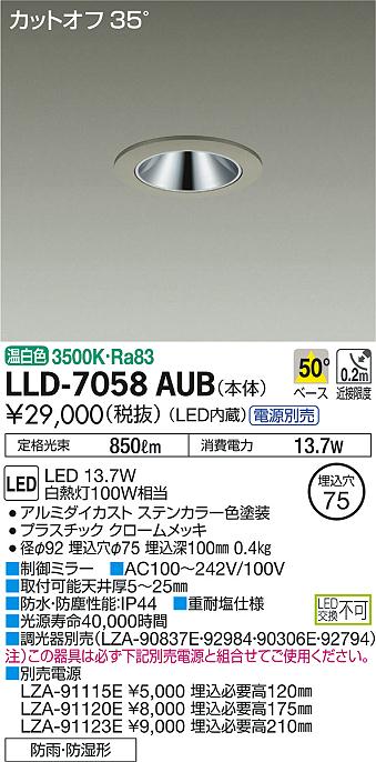 安心のメーカー保証【インボイス対応店】LLD7058AUB ダイコー ポーチライト 軒下用 電源別売 LED 大光電機の画像