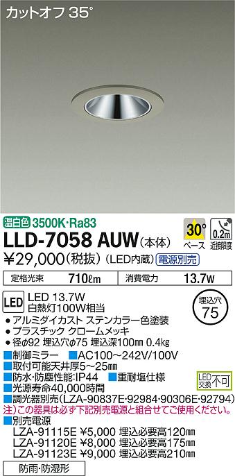 安心のメーカー保証【インボイス対応店】LLD-7058AUW ダイコー ポーチライト 軒下用 電源別売 LED 大光電機の画像