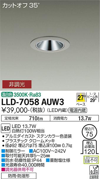 安心のメーカー保証【インボイス対応店】LLD-7058AUW3 ダイコー 屋外灯 ダウンライト LED の画像