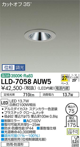 安心のメーカー保証【インボイス対応店】LLD-7058AUW5 ダイコー 屋外灯 ダウンライト LED の画像