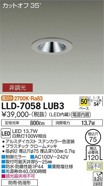 安心のメーカー保証【インボイス対応店】LLD-7058LUB3 ダイコー 屋外灯 ダウンライト LED 大光電機の画像