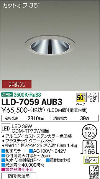 安心のメーカー保証【インボイス対応店】LLD-7059AUB3 ダイコー 屋外灯 ダウンライト LED 大光電機の画像