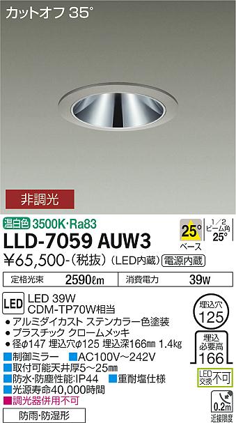 安心のメーカー保証【インボイス対応店】LLD-7059AUW3 ダイコー 屋外灯 ダウンライト LED 大光電機の画像