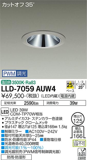 安心のメーカー保証【インボイス対応店】LLD-7059AUW4 ダイコー 屋外灯 ダウンライト LED の画像