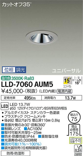 安心のメーカー保証【インボイス対応店】LLD-7060AUM5 ダイコー 屋外灯 ダウンライト LED の画像