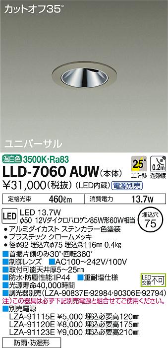 安心のメーカー保証【インボイス対応店】LLD7060AUW ダイコー ポーチライト 軒下用 電源別売 LED 大光電機の画像