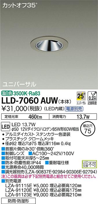 安心のメーカー保証【インボイス対応店】LLD-7060AUW ダイコー ポーチライト 軒下用 電源別売 LED の画像