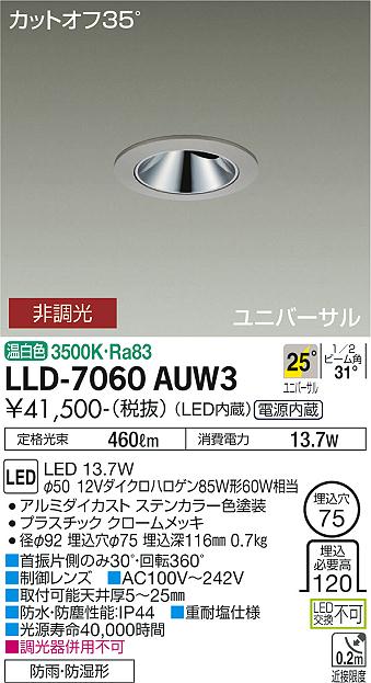 安心のメーカー保証【インボイス対応店】LLD-7060AUW3 ダイコー 屋外灯 ダウンライト LED の画像