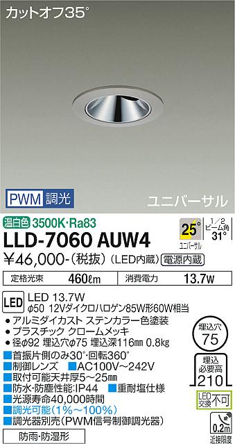 安心のメーカー保証【インボイス対応店】LLD-7060AUW4 ダイコー 屋外灯 ダウンライト LED の画像