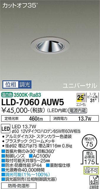 安心のメーカー保証【インボイス対応店】LLD-7060AUW5 ダイコー 屋外灯 ダウンライト LED の画像