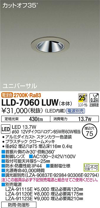 安心のメーカー保証【インボイス対応店】LLD-7060LUW ダイコー ポーチライト 軒下用 電源ユニット別売 LED の画像