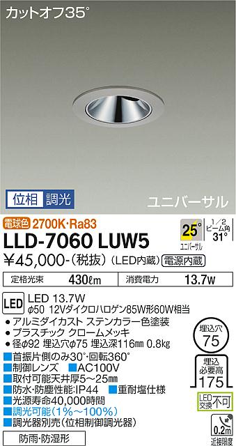 安心のメーカー保証【インボイス対応店】LLD-7060LUW5 ダイコー 屋外灯 ダウンライト LED の画像