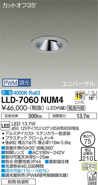 安心のメーカー保証【インボイス対応店】LLD-7060NUM4 ダイコー 屋外灯 ダウンライト LED の画像