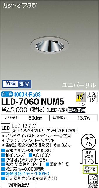 安心のメーカー保証【インボイス対応店】LLD-7060NUM5 ダイコー 屋外灯 ダウンライト LED の画像