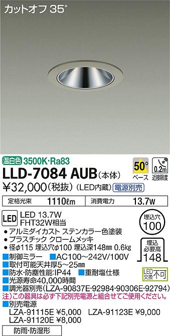 安心のメーカー保証【インボイス対応店】LLD-7084AUB ダイコー ポーチライト 軒下用 電源別売 LED の画像