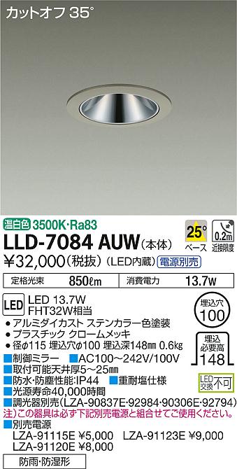 安心のメーカー保証【インボイス対応店】LLD7084AUW ダイコー ポーチライト 軒下用 電源別売 LED 大光電機の画像
