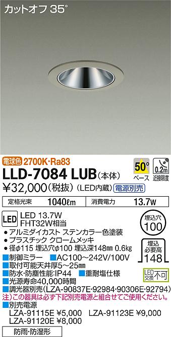 安心のメーカー保証【インボイス対応店】LLD7084LUB ダイコー ポーチライト 軒下用 電源別売 LED 大光電機の画像