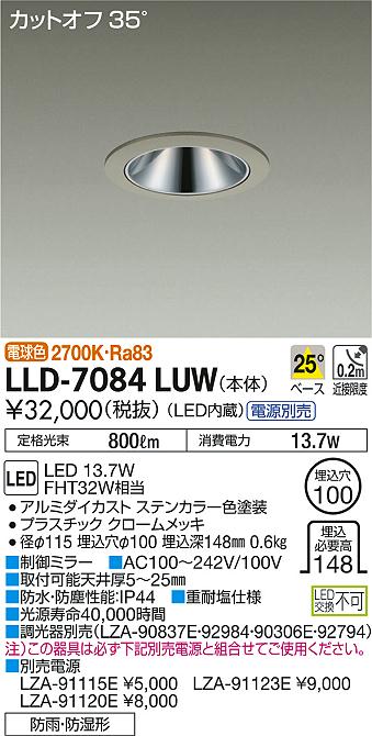 安心のメーカー保証【インボイス対応店】LLD7084LUW ダイコー ポーチライト 軒下用 電源別売 LED 大光電機の画像