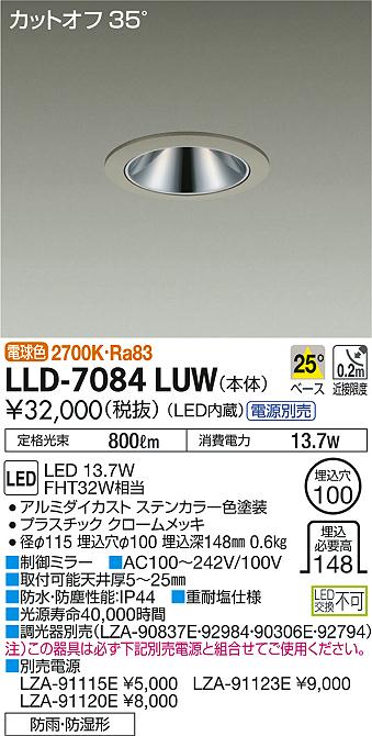 安心のメーカー保証【インボイス対応店】LLD-7084LUW ダイコー ポーチライト 軒下用 電源別売 LED 大光電機の画像