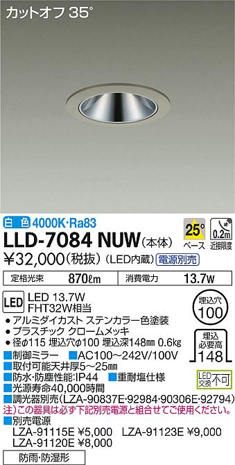 安心のメーカー保証【インボイス対応店】LLD7084NUW ダイコー ポーチライト 軒下用 電源別売 LED 大光電機の画像