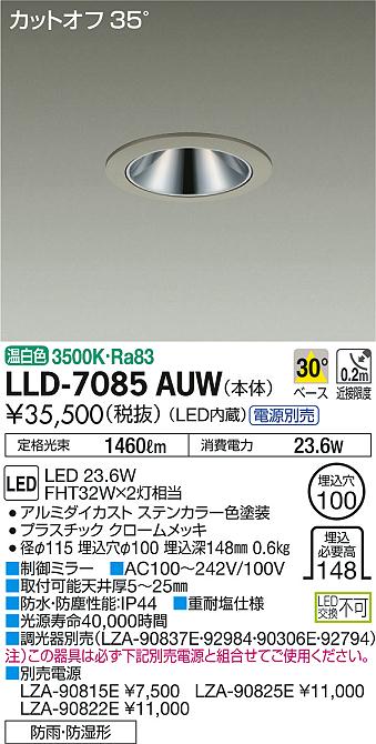 安心のメーカー保証【インボイス対応店】LLD7085AUW ダイコー ポーチライト 軒下用 電源別売 LED 大光電機の画像
