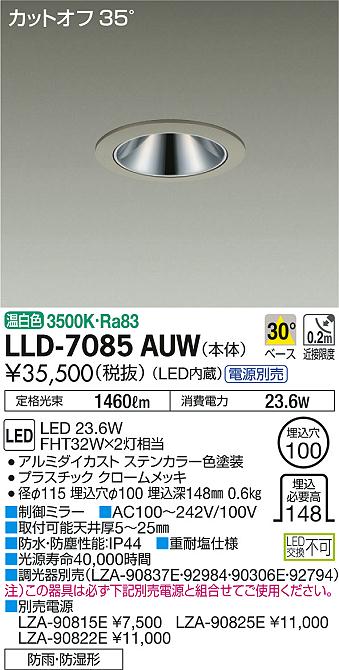 安心のメーカー保証【インボイス対応店】LLD-7085AUW ダイコー ポーチライト 軒下用 電源別売 LED の画像