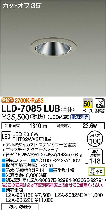 安心のメーカー保証【インボイス対応店】LLD7085LUB ダイコー ポーチライト 軒下用 電源別売 LED 大光電機の画像